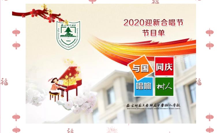2020，听我为你唱首歌——南师附中树人学校迎新合唱节纪实