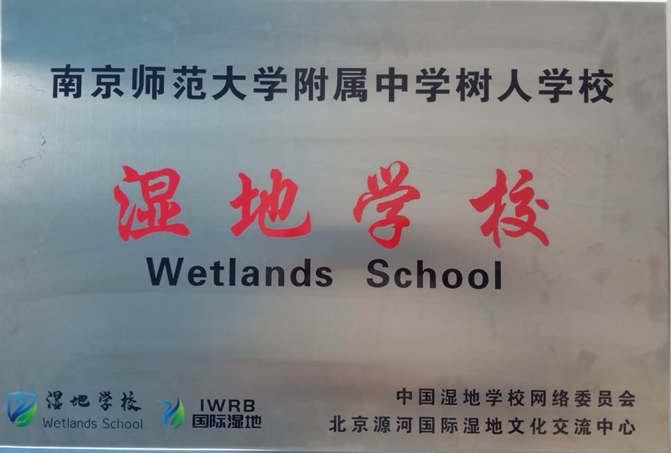 图4 湿地学校.jpg