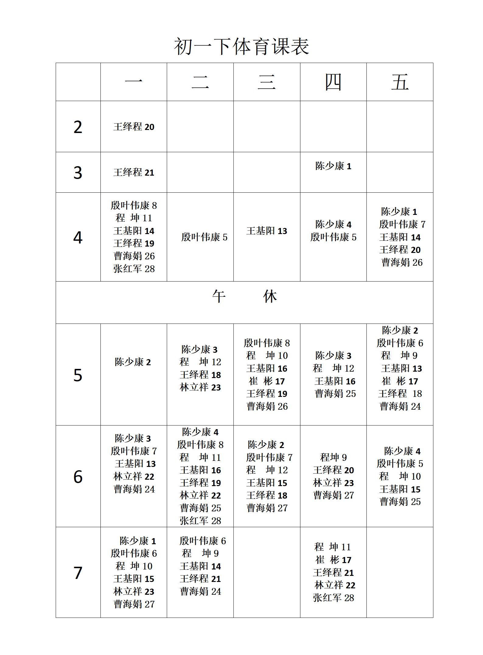 2022-2023第二学期初二体育总课表_01.jpg