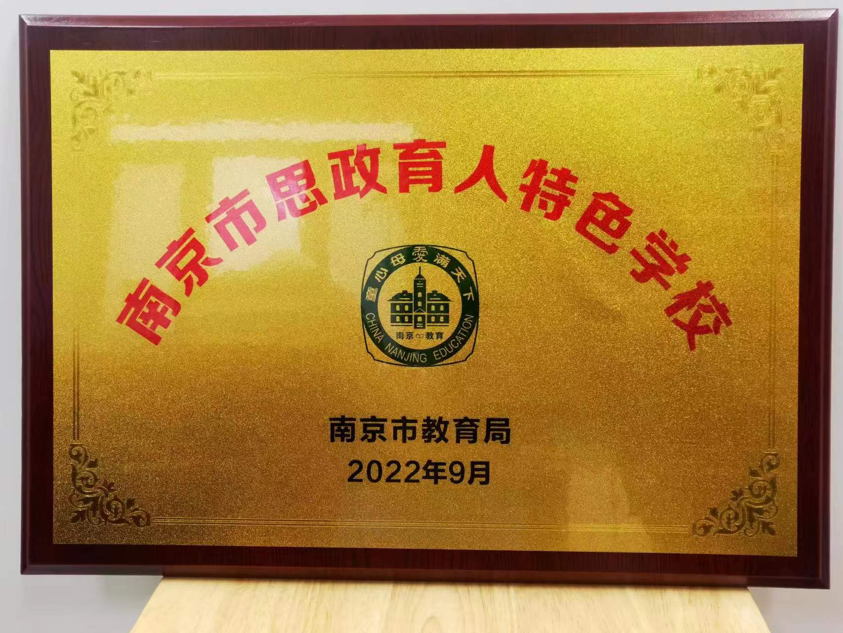 南京市思政育人特色学校.jpg