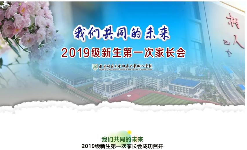2019级新生解码树人生活|我们共同的未来——2019级新生第一次家长会成功召开